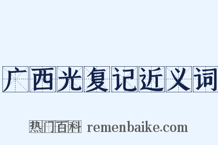 广西光复记近义词是什么意思的图片